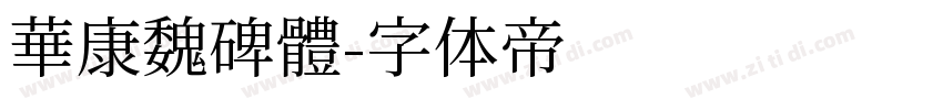 華康魏碑體字体转换