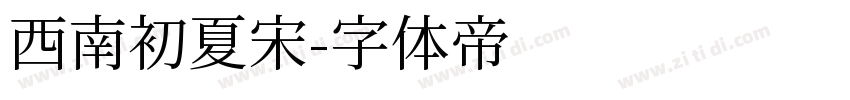 西南初夏宋字体转换