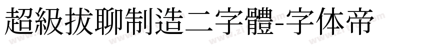 超級拔聊制造二字體字体转换