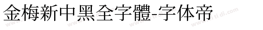 金梅新中黑全字體字体转换
