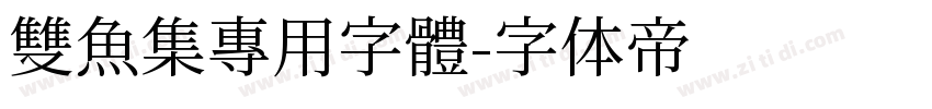 雙魚集專用字體字体转换