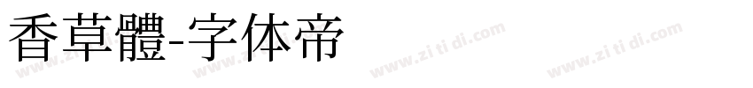 香草體字体转换