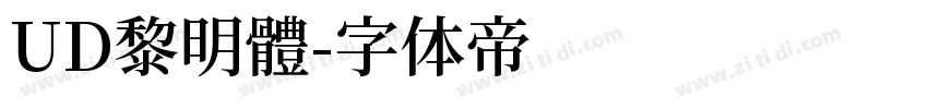 UD黎明體字体转换