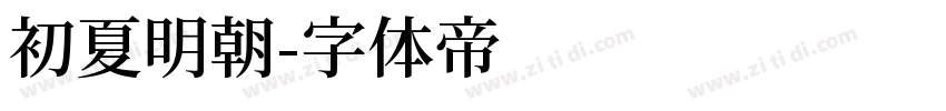初夏明朝字体转换