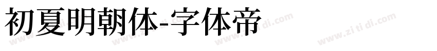 初夏明朝体字体转换