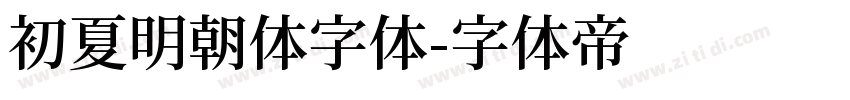 初夏明朝体字体字体转换