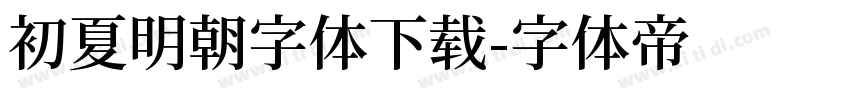 初夏明朝字体下载字体转换