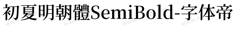 初夏明朝體SemiBold字体转换