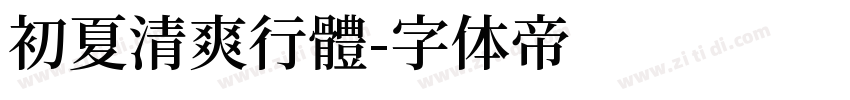 初夏清爽行體字体转换
