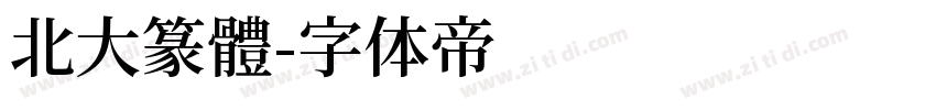 北大篆體字体转换