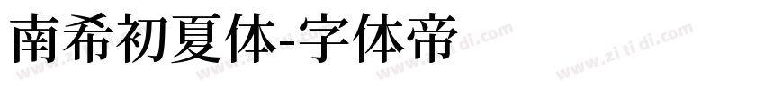 南希初夏体字体转换