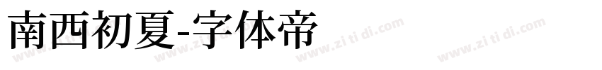 南西初夏字体转换