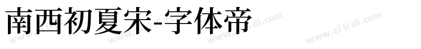 南西初夏宋字体转换