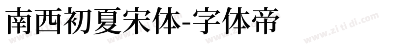 南西初夏宋体字体转换