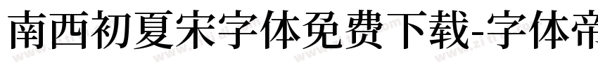 南西初夏宋字体免费下载字体转换