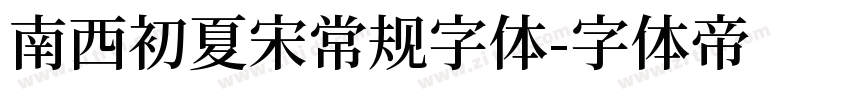 南西初夏宋常规字体字体转换