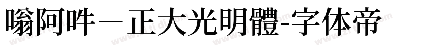 嗡阿吽－正大光明體字体转换