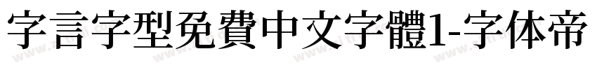 字言字型免費中文字體1字体转换