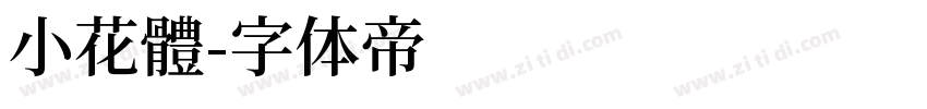 小花體字体转换