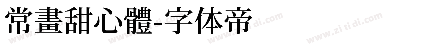 常畫甜心體字体转换