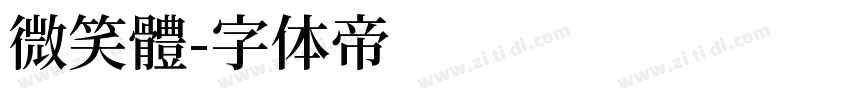 微笑體字体转换