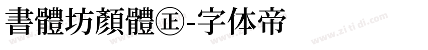 書體坊顏體㊣字体转换