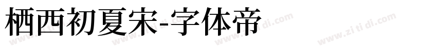 栖西初夏宋字体转换