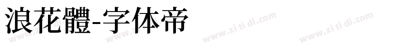 浪花體字体转换