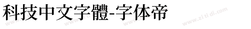 科技中文字體字体转换