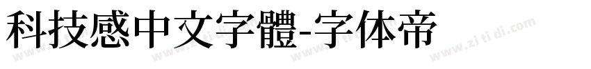 科技感中文字體字体转换