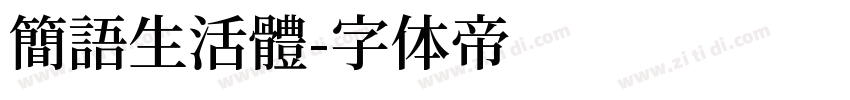 簡語生活體字体转换