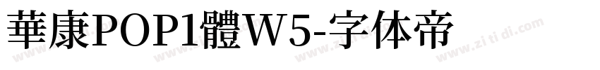 華康POP1體W5字体转换