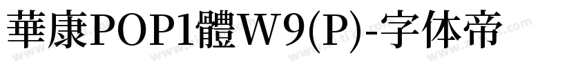 華康POP1體W9(P)字体转换