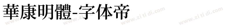 華康明體字体转换