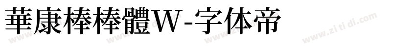 華康棒棒體W字体转换
