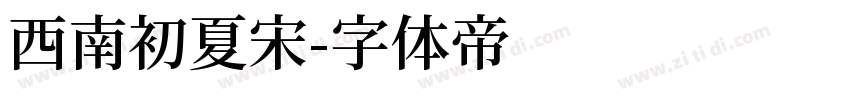 西南初夏宋字体转换