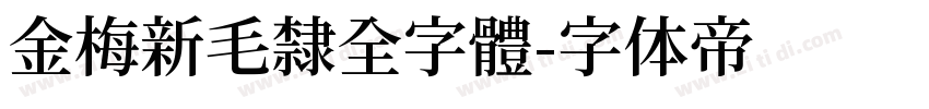 金梅新毛隸全字體字体转换
