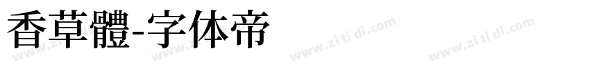 香草體字体转换