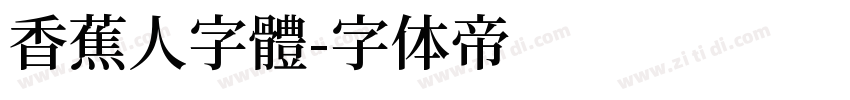 香蕉人字體字体转换