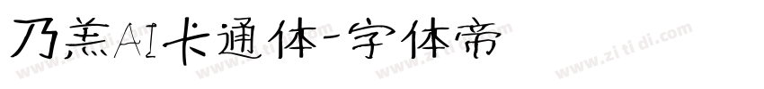 乃羔AI卡通体字体转换