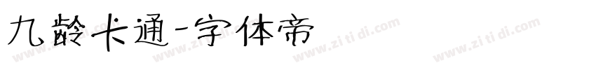 九龄卡通字体转换