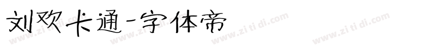 刘欢卡通字体转换