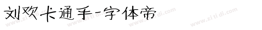 刘欢卡通手字体转换