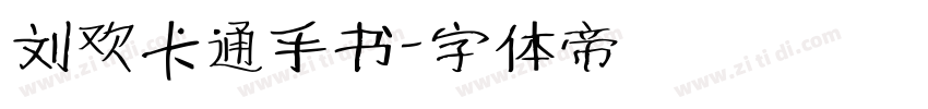 刘欢卡通手书字体转换
