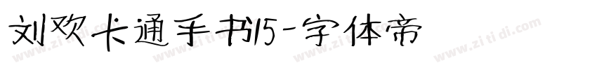 刘欢卡通手书15字体转换