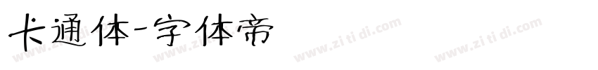 卡通体字体转换