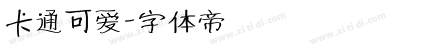 卡通可爱字体转换