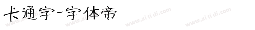 卡通字字体转换