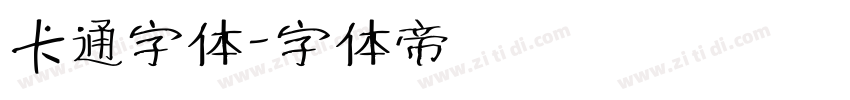 卡通字体字体转换