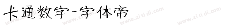 卡通数字字体转换